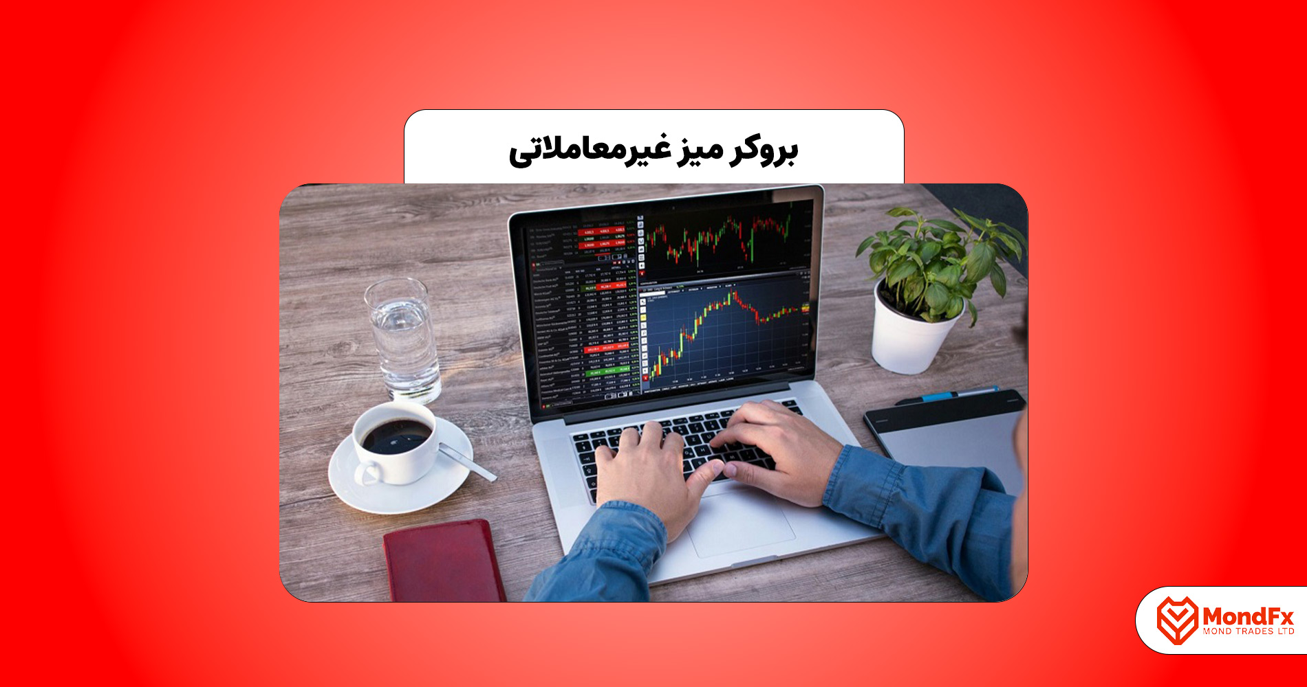 بروکر جیست؟