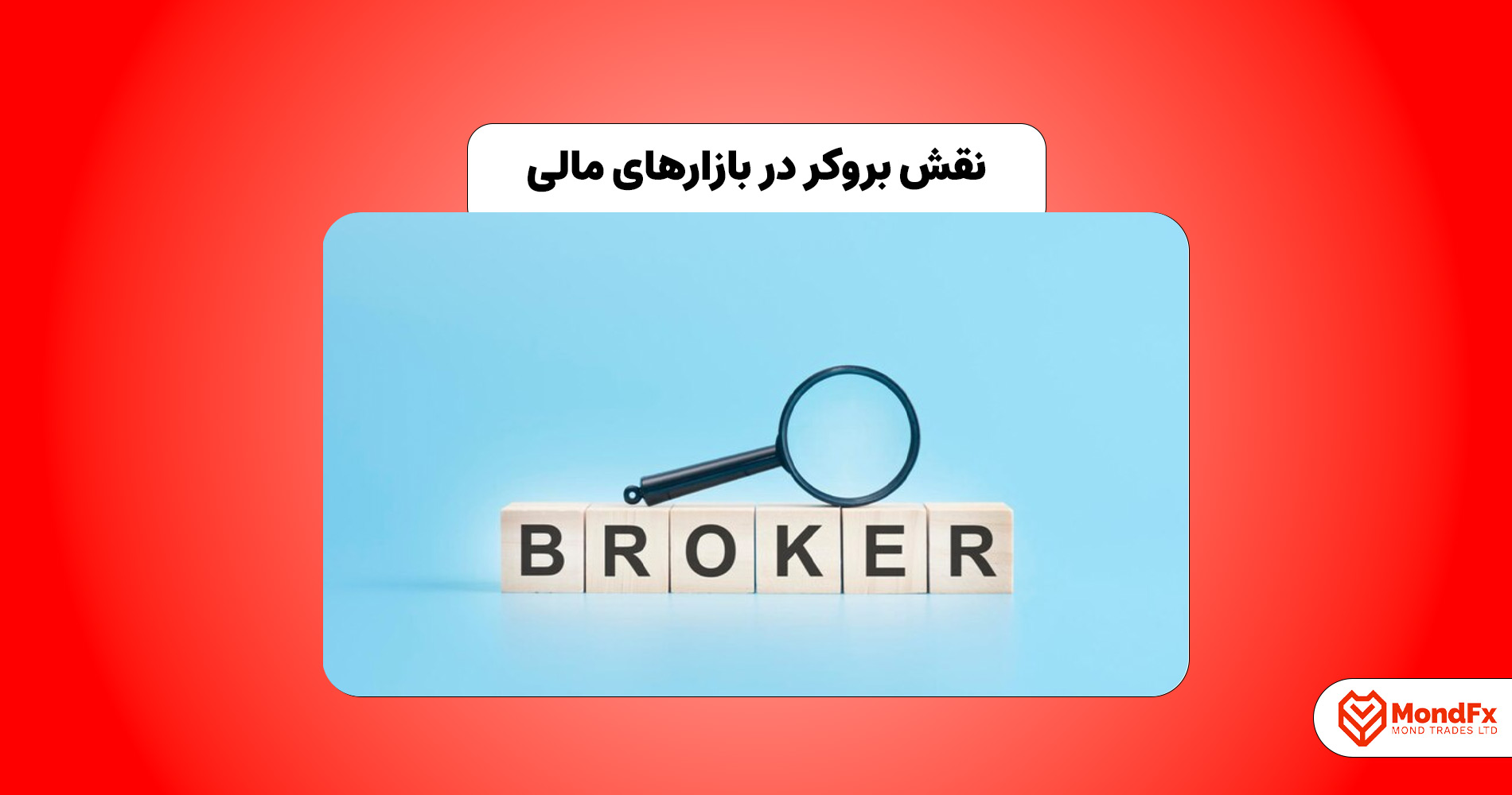 بروکر جیست؟