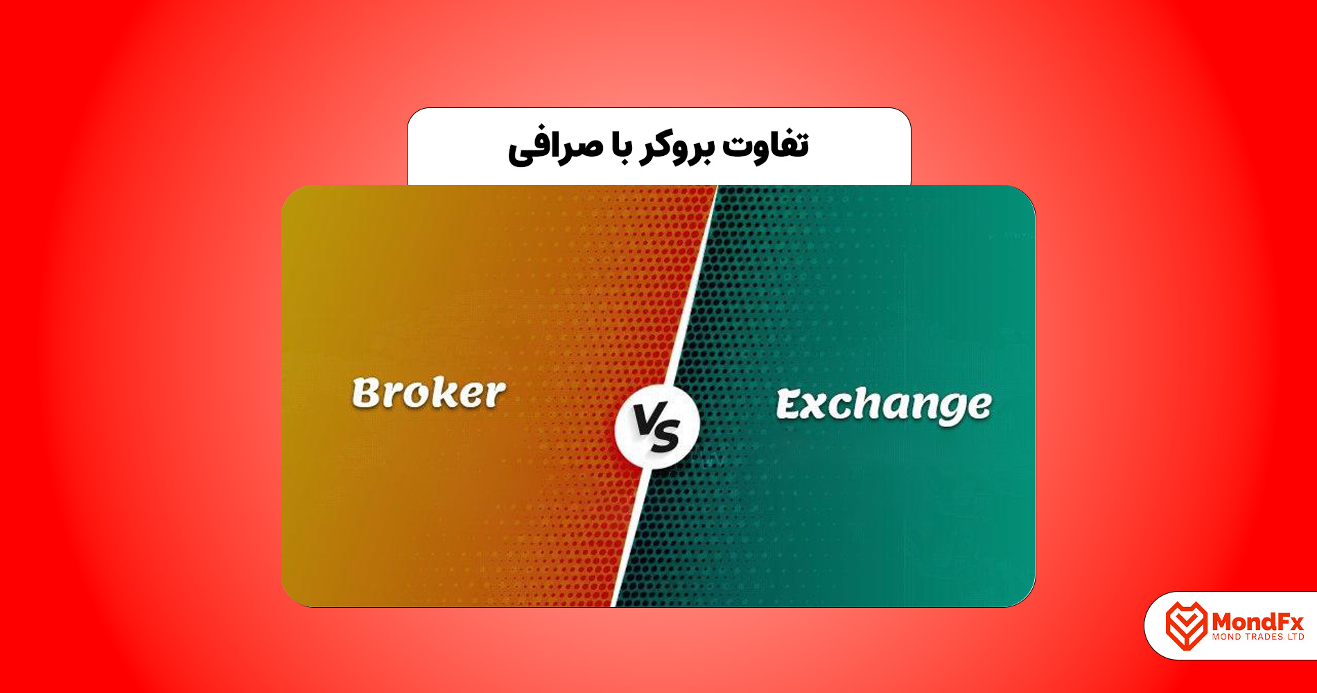 بروکر جیست؟