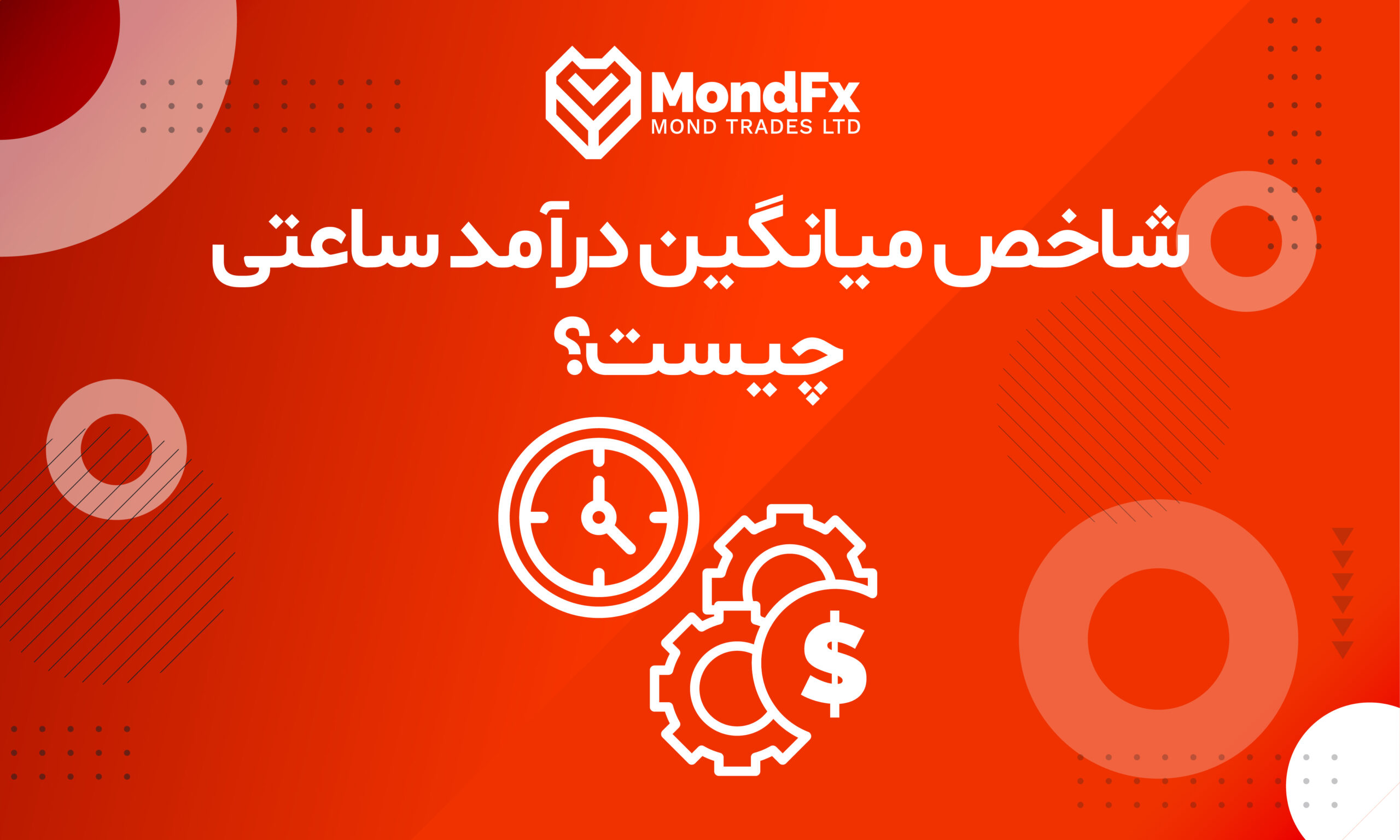 شاخص میانگین درآمد ساعتی