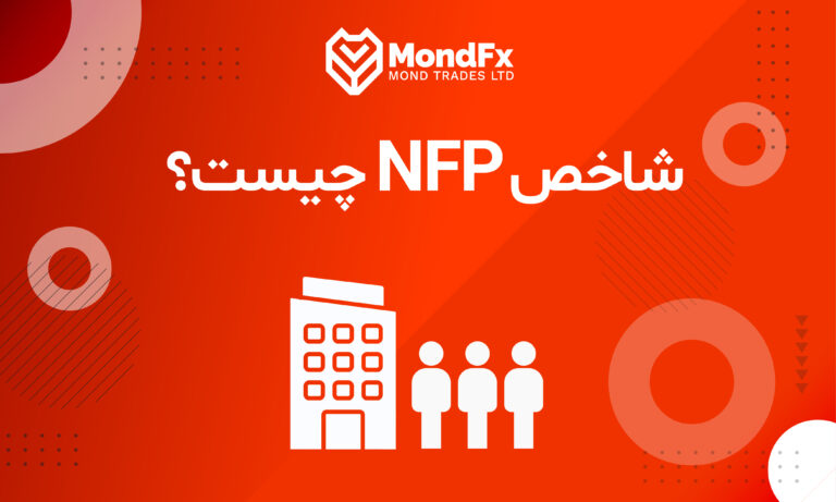 شاخص NFP