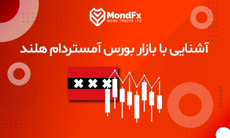 آشنایی با بازار بورس آمستردام هلند