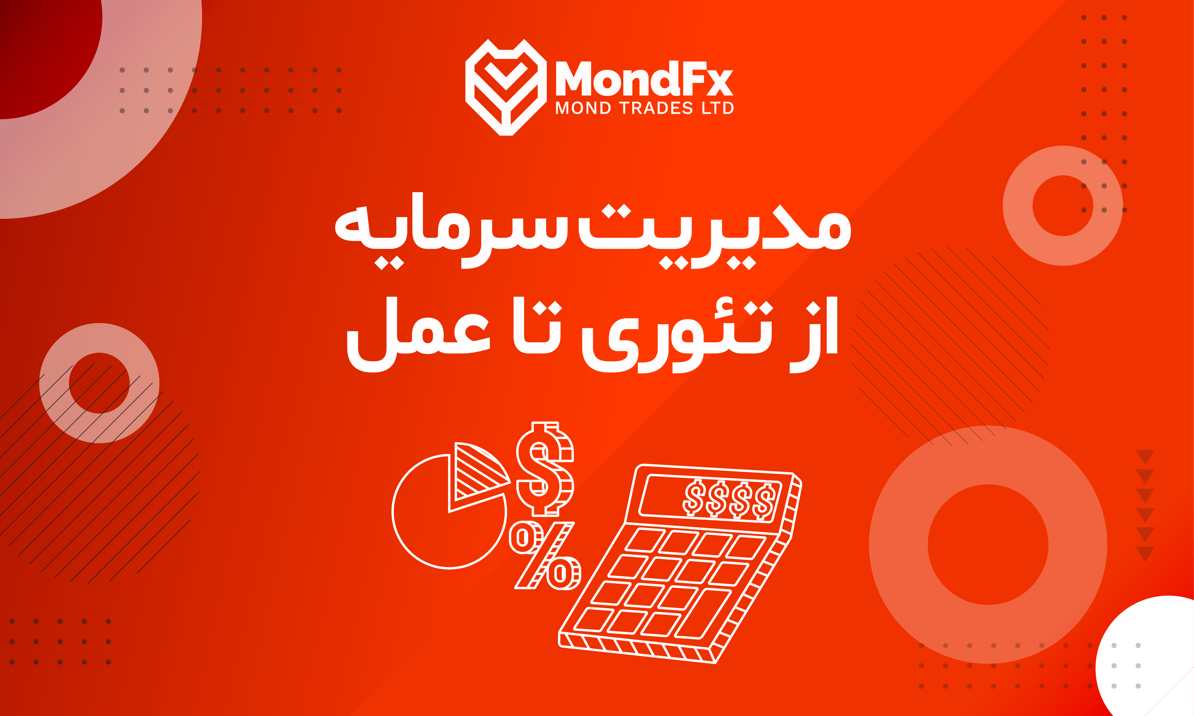 مدیریت سرمایه از تئوری تا عمل