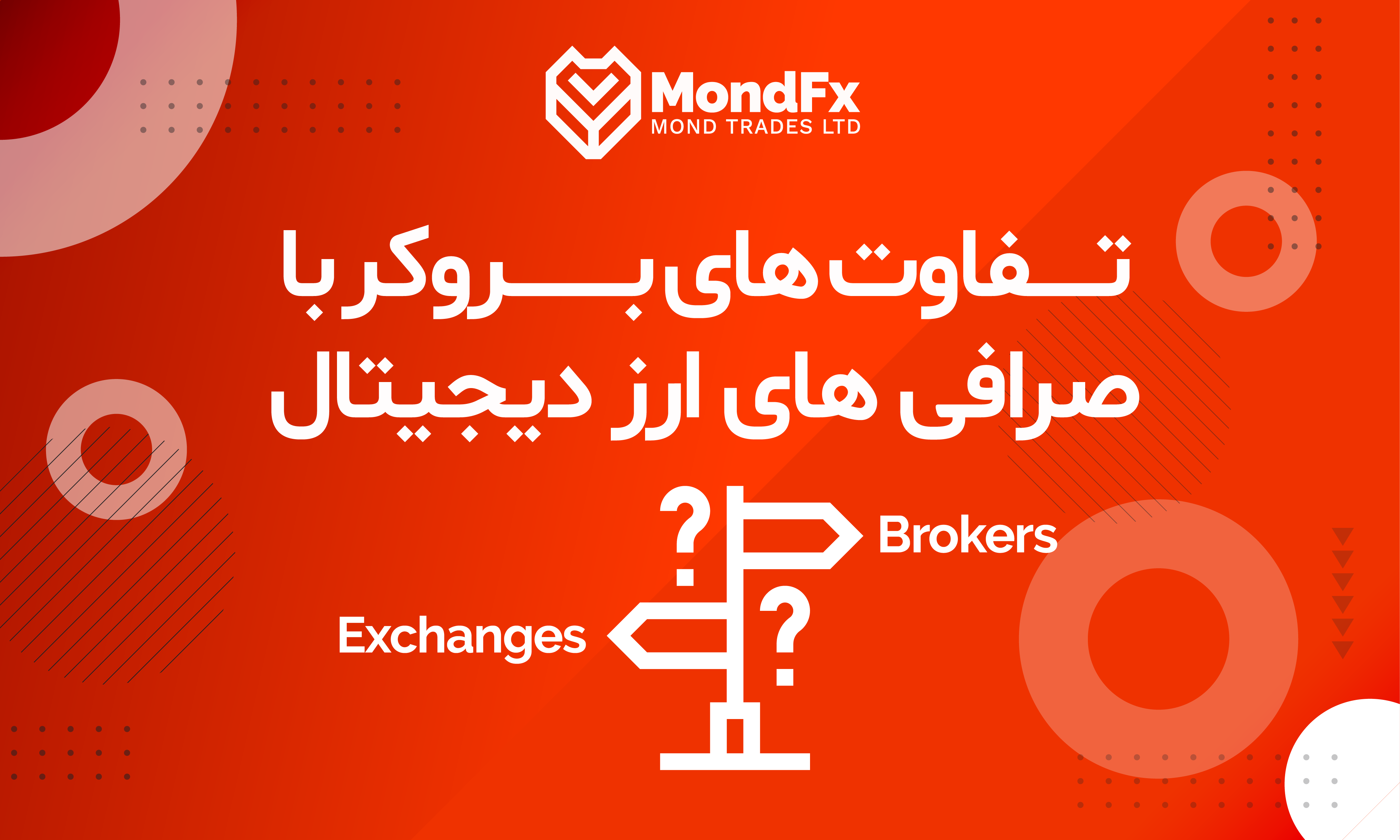 تفاوت بین صرافی ارز دیجیتال و بروکر