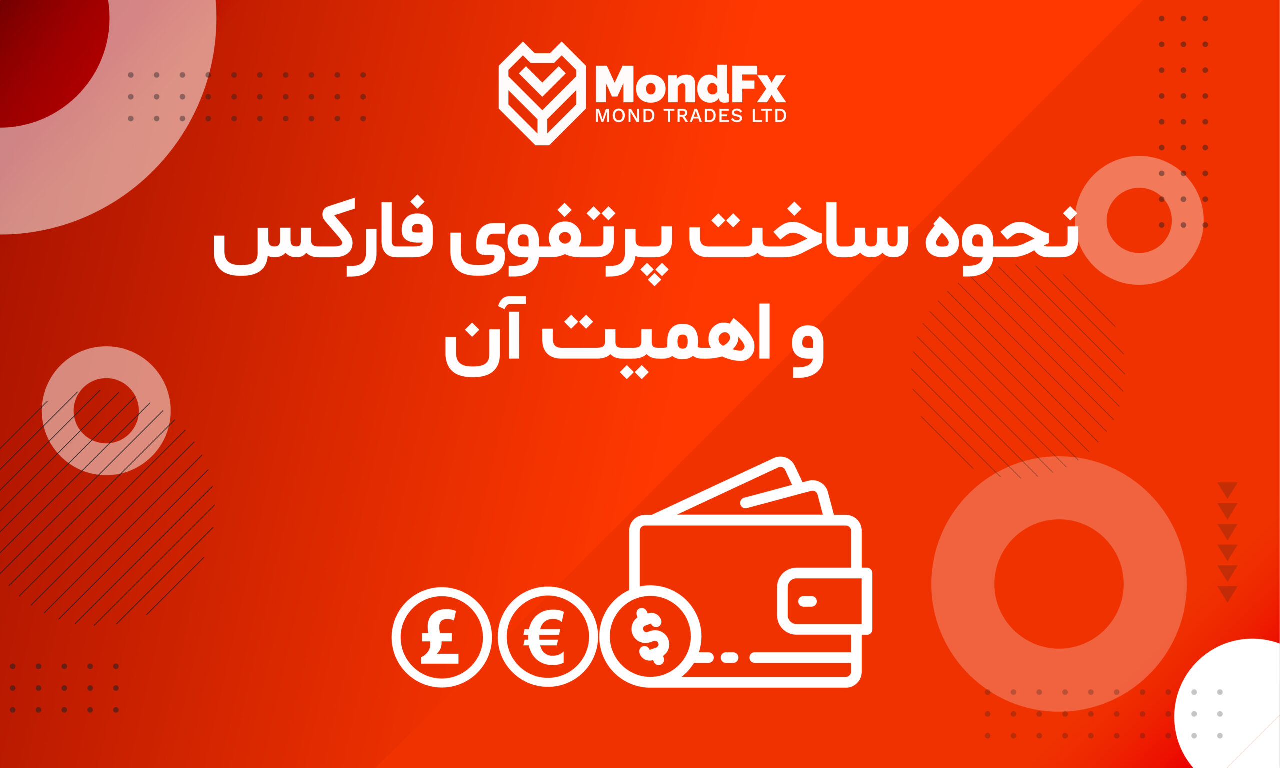 نحوه ساخت پرتفوی فارکس و اهمیت آن