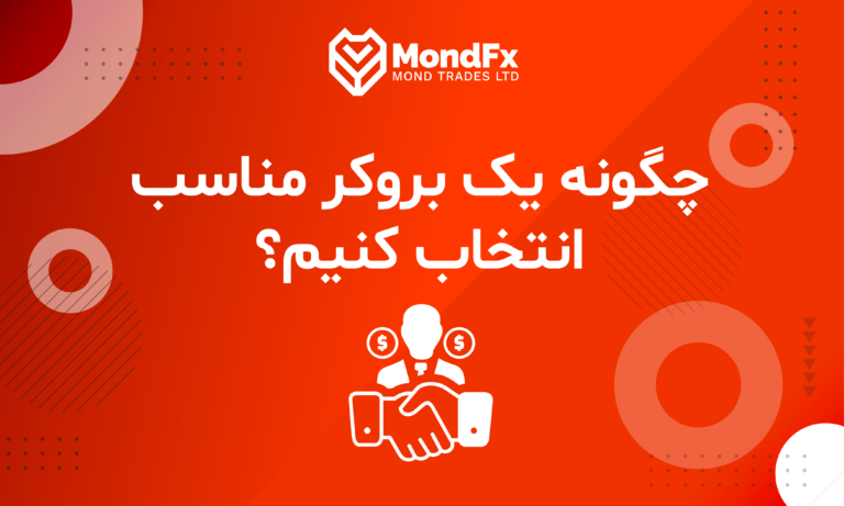 چگونه یک بروکر مناسب انتخاب کنیم؟