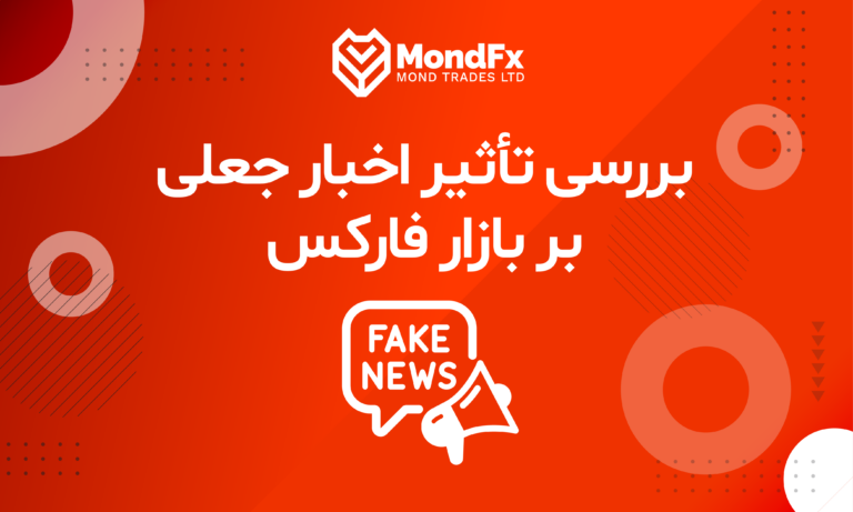 بررسی تأثیر اخبار جعلی بر بازار فارکس