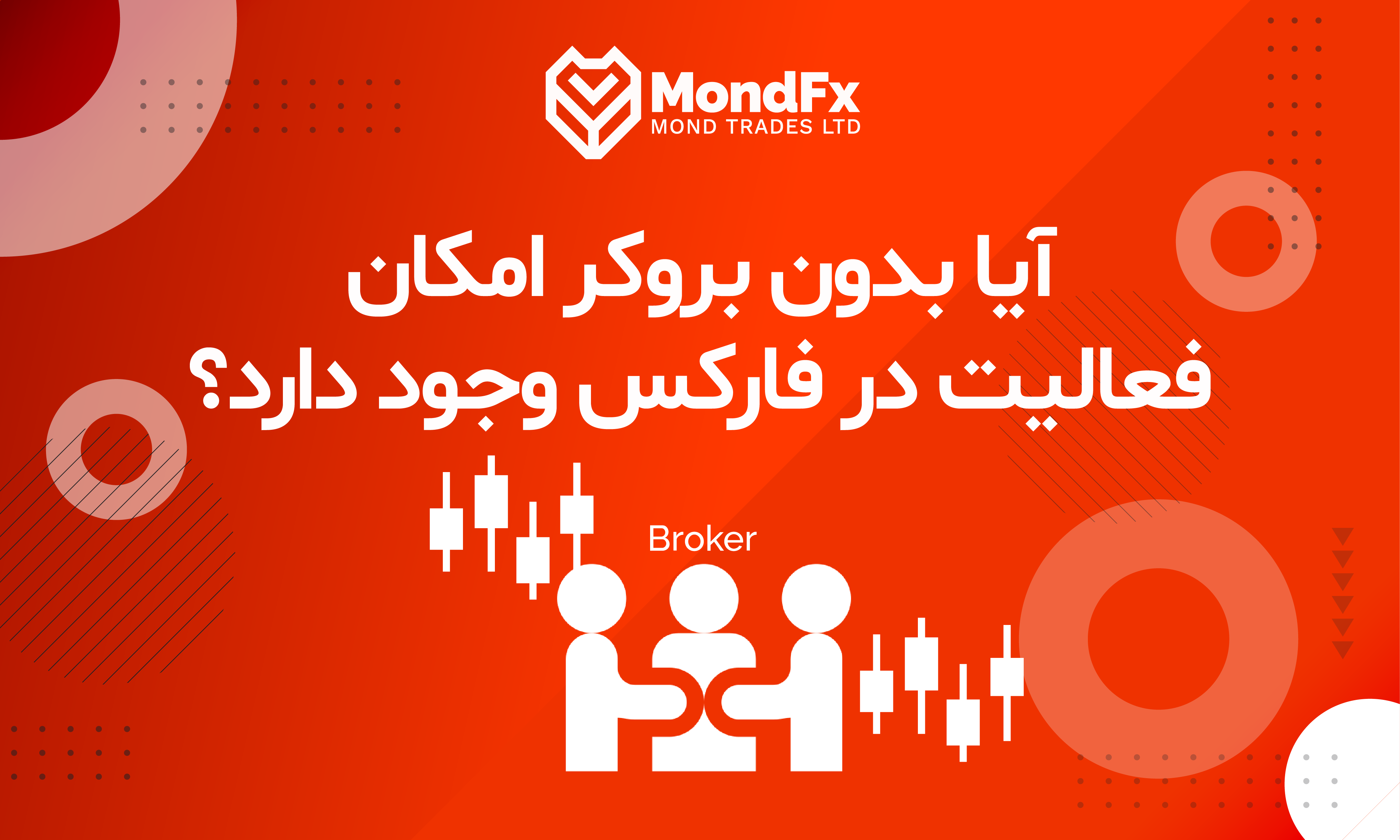 آیا بدون بروکر امکان فعالیت در فارکس وجود دارد؟