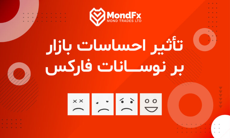 تأثیر احساسات بازار بر نوسانات فارکس