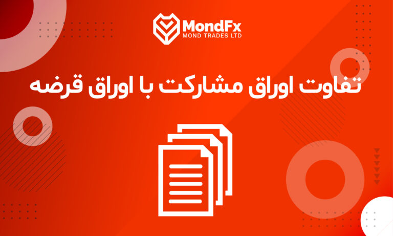 تفاوت اوراق مشارکت با اوراق قرضه