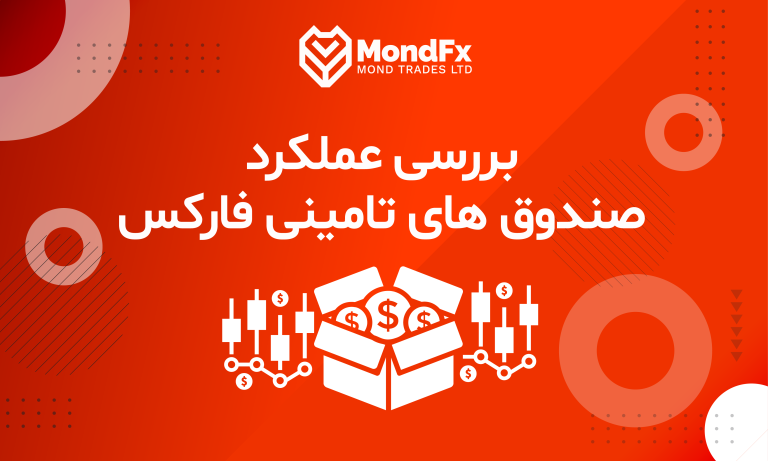 بررسی عملکرد صندوق های تامینی فارکس