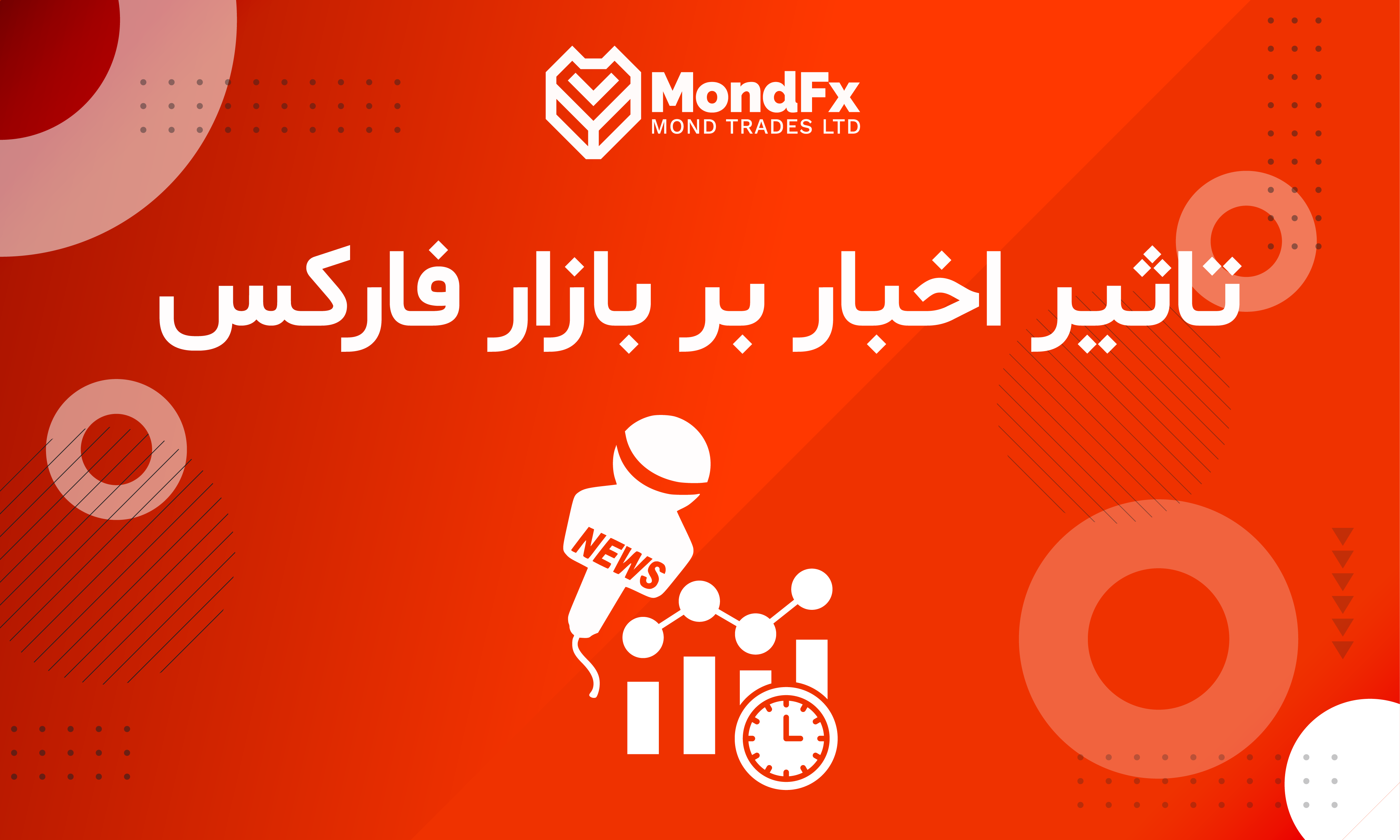 تاثیر اخبار بر بازار فارکس