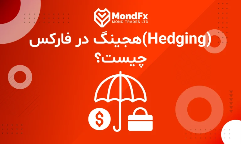 هجینگ Hedging در فارکس چیست؟