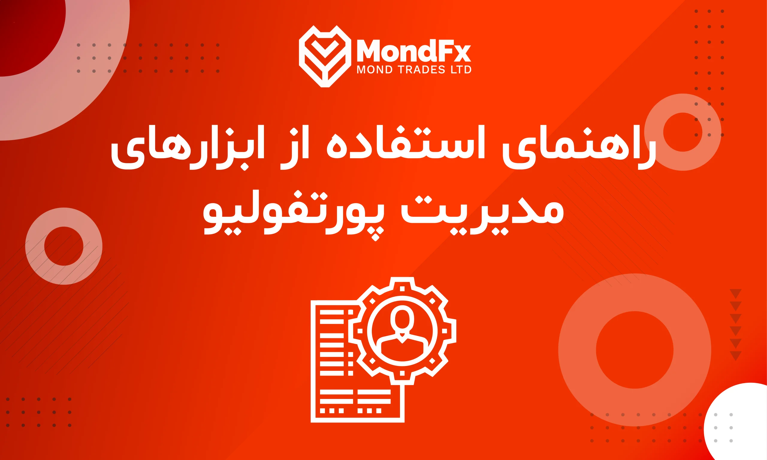 راهنمای کامل مدیریت پورتفولیو و استفاده از ابزارهای آن