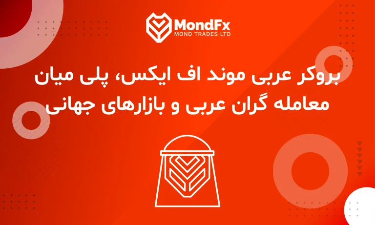 بروکر عربی موند اف ایکس، پلی میان معامله گران عربی و بازارهای جهانی