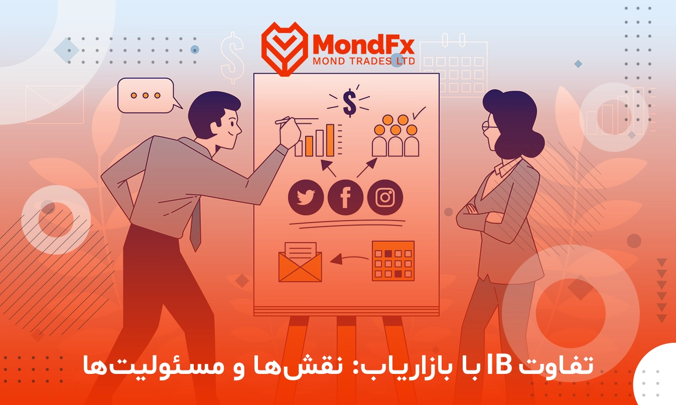 IB چیست - تفاوت IB با بازاریاب