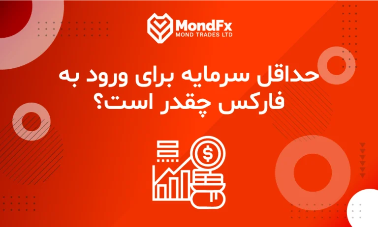 حداقل سرمایه برای ورود به فارکس چقدر است