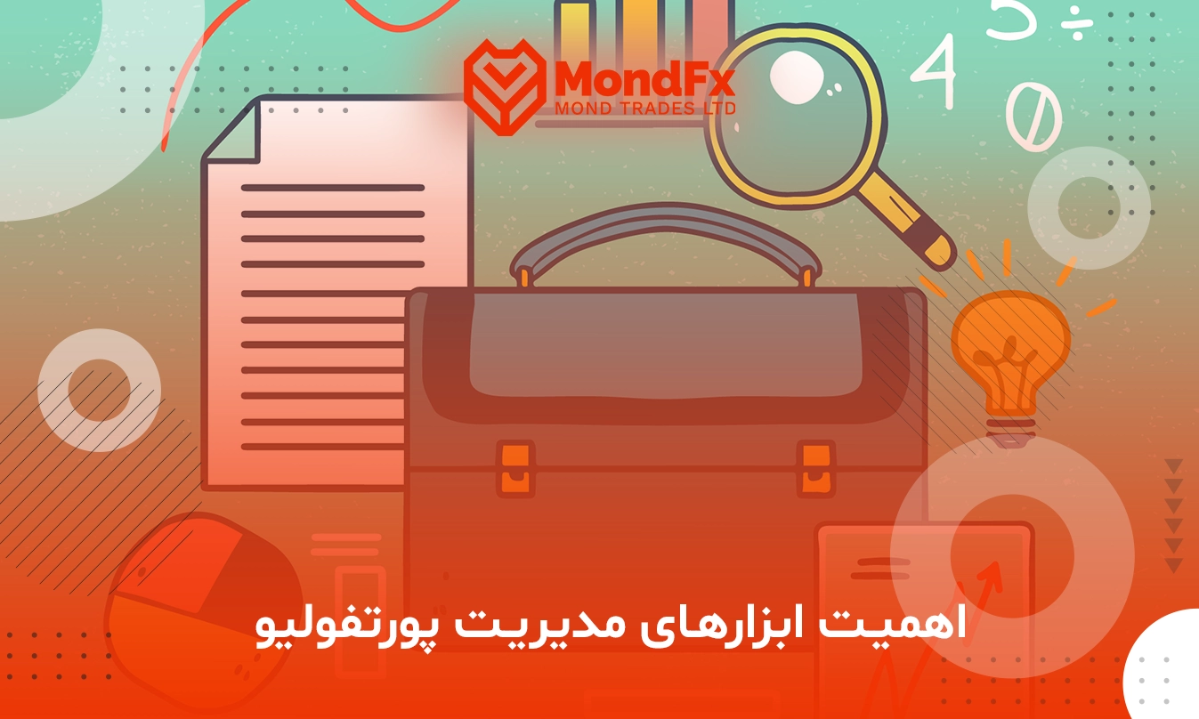 راهنمای کامل مدیریت پورتفولیو و استفاده از ابزارهای آن