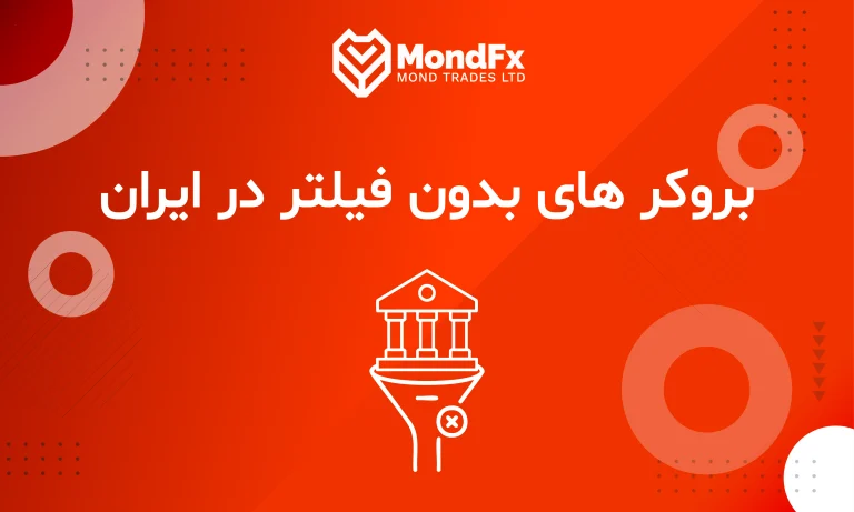 بروکرهای بدون فیلتر در ایران