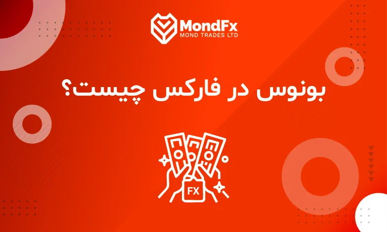 بونوس در فارکس چیست