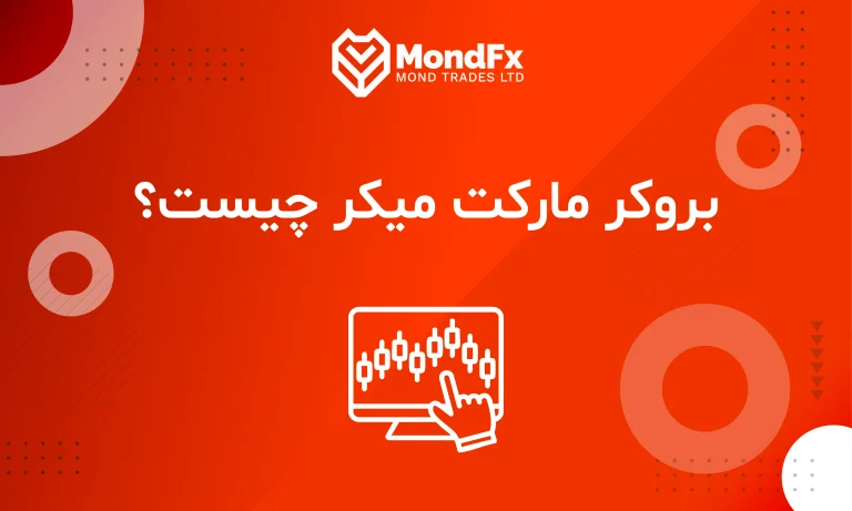 بروکر مارکت میکر (Market Maker Broker) چیست