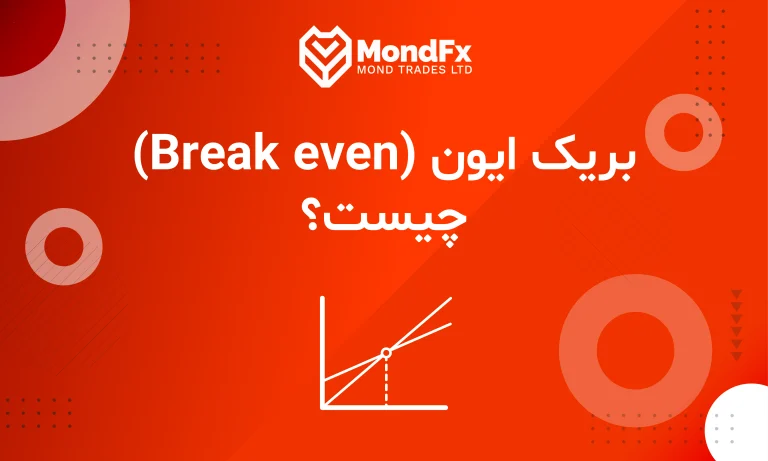 بریک ایون (Break Even) در فارکس چیست