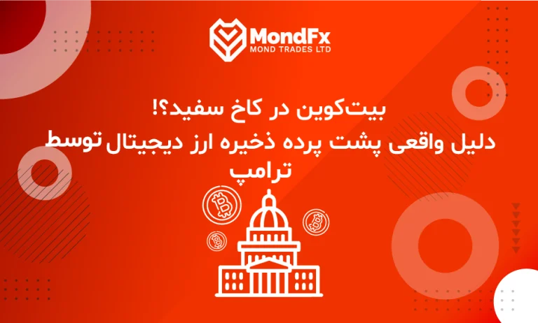 بیت‌کوین در کاخ سفید؟! دلیل واقعی پشت پرده ذخیره ارز دیجیتال توسط ترامپ