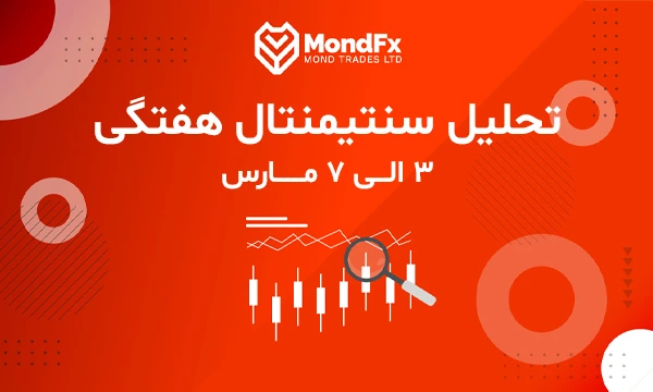 تحلیل سنتیمنتال فارکس - 3 الی 7 مارس